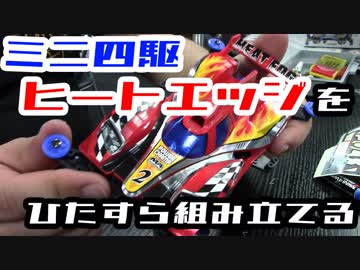 【ミニ四駆】「色塗りナシ」「接着剤ナシ」でも高クオリティな”タミヤマジック”に感服――ヒートエッジをひたすら組み立ててみた。