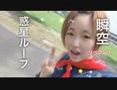 【リベンジ！】惑星ループ　踊ってみた【瞬空】