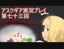 失われた記憶を求めてアスクギア実況プレイpart73