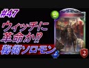 【シャドバ】革命が起きた⁉秘術ソロモンウィッチ#47【シャドウバース/Shadowverse】