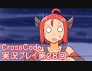 広大な世界を冒険しよう！　CrossCode実況プレイpart28