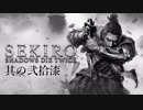 【SEKIRO:SHADOWS DIE TWICE】忍ばぬ忍び 其の弐拾漆【実況プレイ】