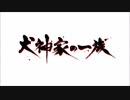 犬神家の一族　BGM/ニンテンドーDS(微修正)