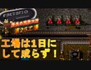 【Factorio】 ～続～ 所長の建設日誌 第 25 工場【ゆっくり実況】