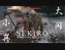 【まにょらの実況】コンパチブルキャラクター現る【SEKIRO: SHADOWS DIE TWICE】