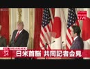 安倍首相とトランプ大統領が首脳会談後に行った日米共同記者会見