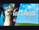 【2人実況】積みゲーを短編でやってみる part9 -Goat Simulator-
