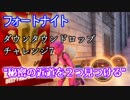 【フォートナイト】シーズン9ダウンタウンドロップチャレンジ7"秘密の近道を２つ見つける"
