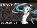 日刊トップテン！VOCALOID＆something【日刊ぼかさん2019.05.27】