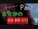 【Terraria】テラリア布教活動【part7】