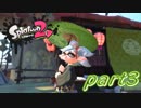 【お蔵入りver.】イカしたヤツら、再び！Splatoon2実況part3