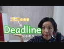 【締切を英語で】英語発音チューニング体操　Day199