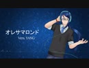 【YANG】 オレサマロンド