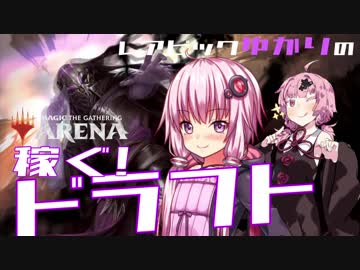 【MTGA】レアピックゆかりの稼ぐ!ドラフト#1.5【無課金攻略】