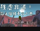 残虐非道！ 殺人機械軍団.test2