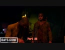 【PS4】Days Gone をやる Part 36【初見】