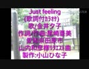 Just feeling(歌詞付ｶﾗｵｹ)歌♪金井夕子/製作:小山ひな子/愛知県田原市:山内和彦様よりﾘｸｴｽﾄ曲20190528火:曇