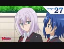 カードファイト!! ヴァンガード2018　第27話　「スタンドアップ！ハイスクール・ライフ!!」