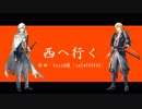 【人力刀剣乱舞】西.へ.行.く【山姥切国広】