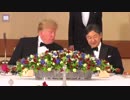 トランプ大統領夫妻が海外首脳として初めて天皇陛下に謁見し宮中晩餐会出席