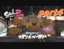 【お蔵入りver.】イカしたヤツら、再び！Splatoon2実況part4
