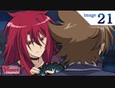 カードファイト!! ヴァンガード2018　第21話　「闇の深淵」