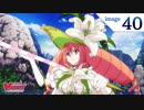カードファイト!! ヴァンガード2018　第40話　「本物と偽者」