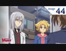 カードファイト!! ヴァンガード2018　第44話　「絡みあう運命」