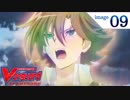 カードファイト!! ヴァンガード2018　第9話　「櫂、敗れる!!」
