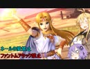 【スマブラSP】 ゆかりさんの縛りでVIPに行けたらいいなぁ 2日目 【VOICEROID実況】