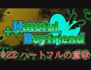 #22[ハートフルボーイフレンド]実況プレイですし！[PS4]