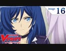 カードファイト!! ヴァンガード2018　第16話　「それぞれの想い」
