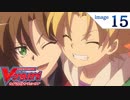 カードファイト!! ヴァンガード2018　第15話　「FRIEND」