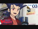 カードファイト!! ヴァンガード2018　第3話　「最強ファイターは誰だ!!」