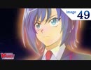 カードファイト!! ヴァンガード2018　第49話　「絆」