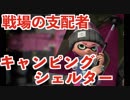 全ブキ白旗目指すSplatoon2【キャンピングシェルター編8日目】