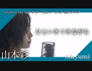 山本彩『ひといきつきながら』Another sky限定JT CMソング『歌ってみた』◆Mayumi