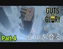 【実況】【GUTS AND GLORY】何度倒れてもゴールを目指すだけのアクション Part.4