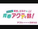 愛美とはるかの2年A組青春アクティ部！ 第162回アフトーーーク