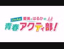 愛美とはるかの2年A組青春アクティ部！ 第162回