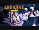 ＃15【九龍妖魔學園紀 re:charge】リマスター版が待ち遠しいので【実況】
