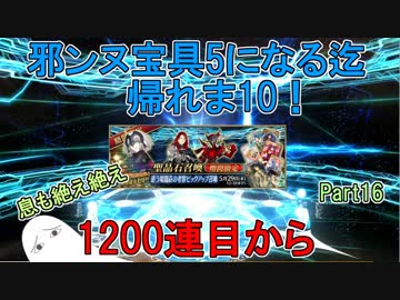 【FGO】邪ンヌ宝具5になるまで帰れま10！　Part16【ゆっくり実況♯259】