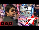 射駒タケシのミッション7 #60