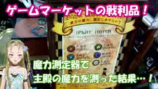 【Ｂ級ホラーハウス】ゲムマの戦利品自慢！そして主殿が魔力測定器を使った結果…！？