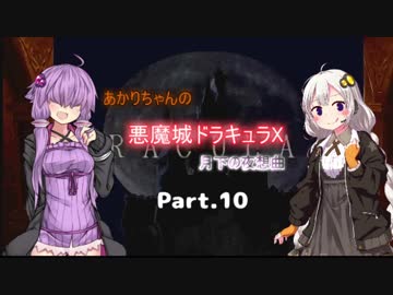 【悪魔城ドラキュラX】あかりちゃんの悪魔城！　月下の夜想曲編Part.10