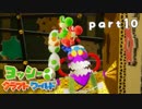 【ヨッシークラフトワールド】工作の世界を大破壊 part10【二人実況】