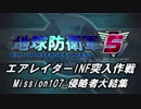 【地球防衛軍5】エアレイダーINF突入作戦 Part105【字幕】
