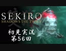 【初見実況】SEKIRO～隻狼～ 第56回【手汗かきの狼】