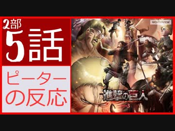 【海外の反応 アニメ】 進撃の巨人 3期 2部 5話 (54話) Attack on Titan season 3 part 2 episode 5 (54)  アニメリアクション