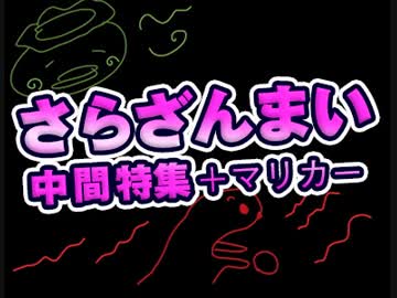『混乱させるアニメ「さらざんまい」中間報告！〜幾原邦彦の怒りの原因とヤンサン分裂！？マリオカート実況で夏始め！！』中2ナイトニッポンvol.54